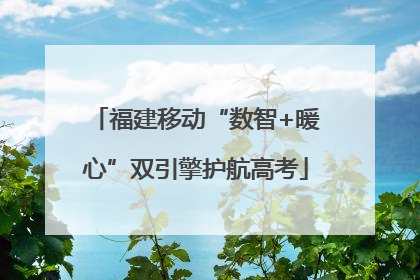 福建移动“数智+暖心”双引擎护航高考